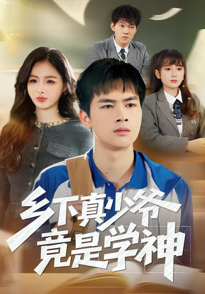 短剧《乡下真少爷竟是学神》58集短剧高清在线畅享观看