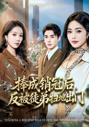 短剧《捧成销冠后，反被徒弟扫地出门》60集短剧完整版免费观看