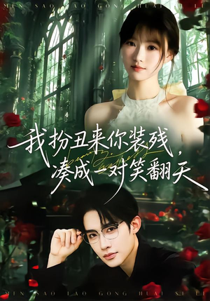 短剧《我扮丑来你装残，凑成一对笑翻天》76集短剧免费看完整大结局