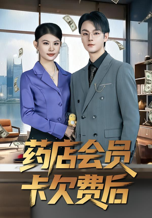 短剧《药店会员卡欠费后》80集短剧免费解锁全集观看