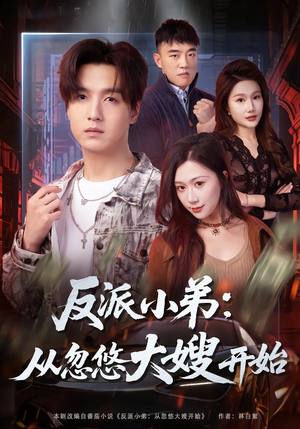 短剧《反派小弟：从忽悠大嫂开始》75集短剧在线解锁全集观看