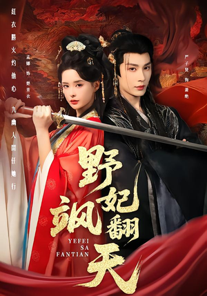 短剧《野妃飒翻天》62集短剧超清画质免费看全集