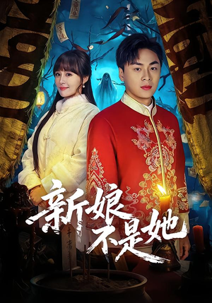 短剧《新娘不是她》49集短剧在线追剧一口气看完