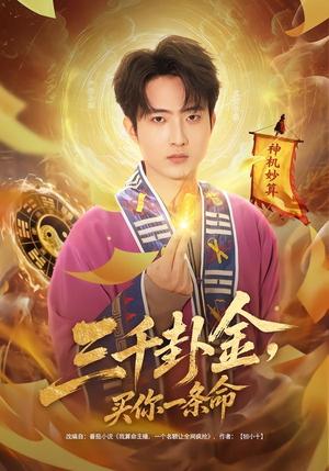 短剧《三千卦金，买你一条命》70集短剧全集免费在线播放