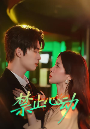 短剧《禁止心动》60集短剧在线观看全集不卡顿