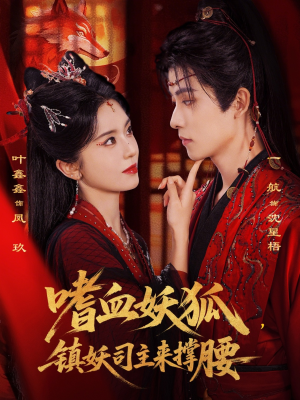 短剧《嗜血妖狐，镇妖司主来撑腰》65集短剧免费在线看完整剧情