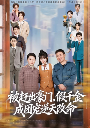 短剧《被赶出豪门，假千金成团宠逆天改命》67集短剧全集在线免费追