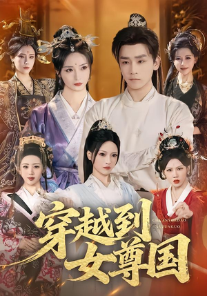 短剧《穿越到女尊国》81集短剧高清在线观看全集资源