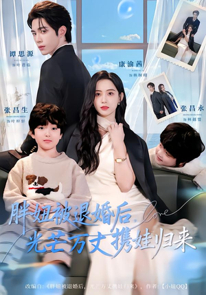 短剧《胖妞被退婚后，光芒万丈携娃归来》81集短剧超清画质在线追剧