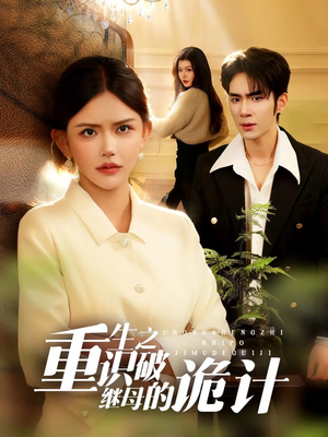 短剧《重生之识破继母的诡计》55集短剧超清画质免费观看全集