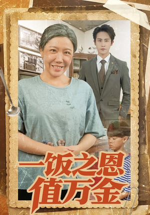 短剧《一饭之恩值万金》88集短剧全集资源在线赏