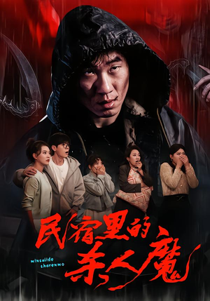 短剧《民宿里的杀人魔》48集短剧免费高清在线追剧