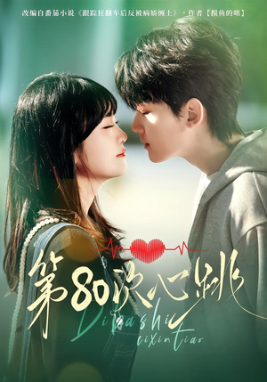 短剧《第80次心跳》70集短剧无广告免费观看