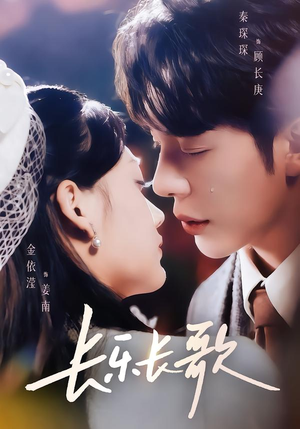 短剧《长乐长歌》74集短剧全集资源免费在线看