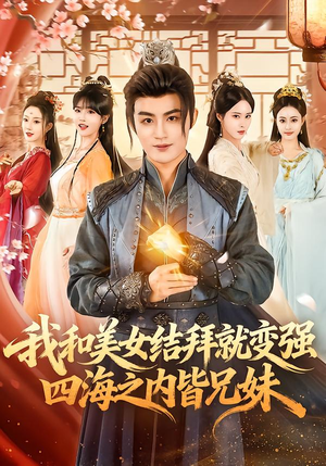 短剧《我和美女结拜就变强，四海之内皆兄妹》63集短剧完整版在线免费观看