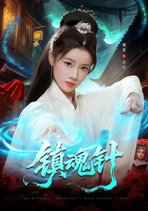 镇魂针（87集）一口气免费看完这部短剧