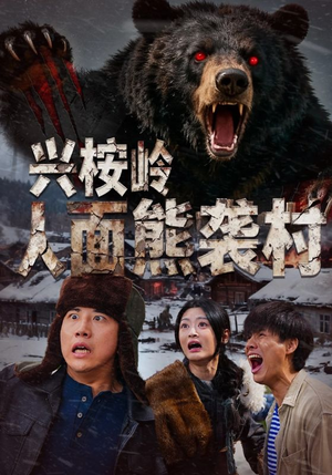 兴桉岭人面熊袭村（60集）嫡女的打脸日常短剧全集免费看