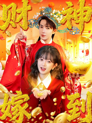 财神嫁到（59集）短剧后续更精彩