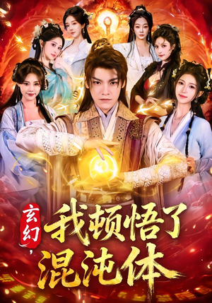 玄幻，我顿悟了混沌体（80集）我是土狗我爱看热门短剧