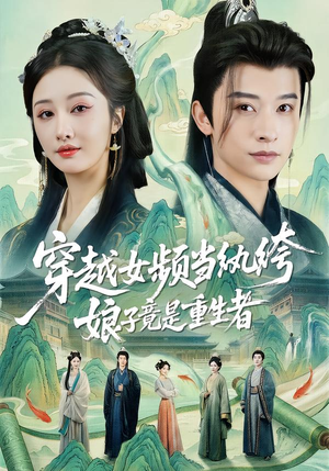 短剧《穿越女频当纨绔，娘子竟是重生者》68集短剧在线解锁全集观看