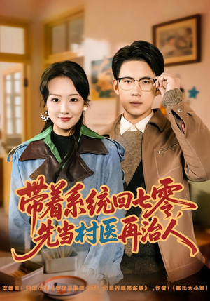 短剧《带着系统回七零，先当村医再治人》80集短剧免费在线看完整版