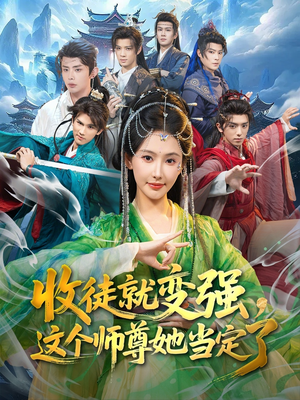 短剧《收徒就变强，这个师尊她当定了》80集短剧无删减在线免费看