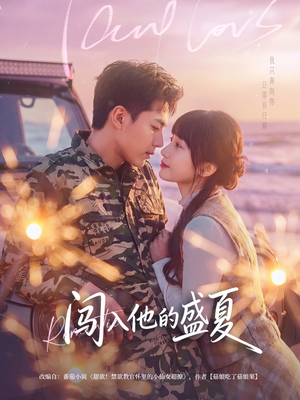 短剧《闯入他的盛夏》78集短剧在线解锁全集观看