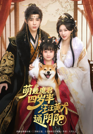 短剧《萌娃魔君四岁，半汪汪黄犬通阴阳》80集短剧超清画质在线追剧