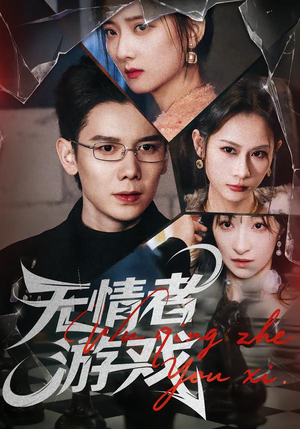 短剧《无情者游戏》67集短剧全集免费在线追剧