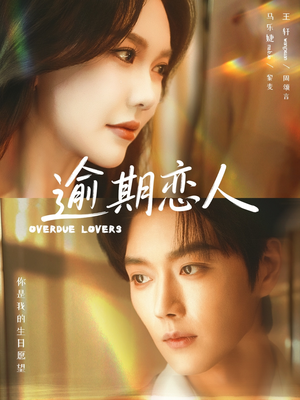 短剧《逾期恋人》75集短剧完整版免费畅享观看