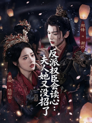 短剧《反派权臣会读心夫人她又没招了》76集短剧在线解锁全集精彩不停