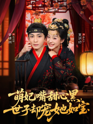 短剧《萌妃嘴甜心黑，世子却宠她如宝》81集短剧超清画质在线追剧