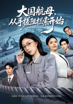 大国航母，从手搓阻拦索开始（80集） 爆火短剧追不停