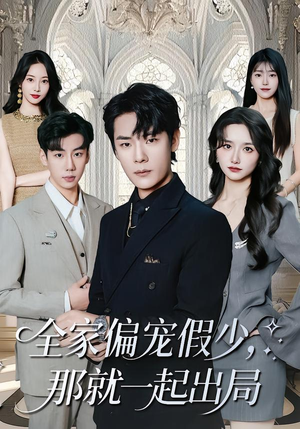 全家偏宠假少，那就一起出局（80集） 直接追到结尾的短剧大全