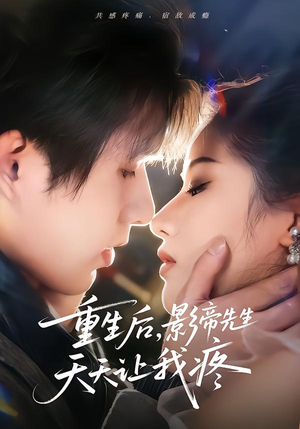 短剧《重生后，影帝先生天天让我疼》71集短剧完整版免费畅享观看