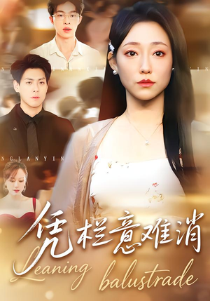 凭栏意难消（59集） 最新短剧抢先看