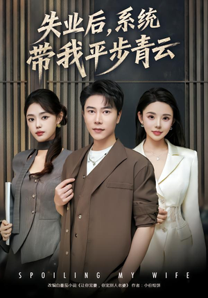 失业后，系统带我平步青云（80集） 红果短剧免费全集看