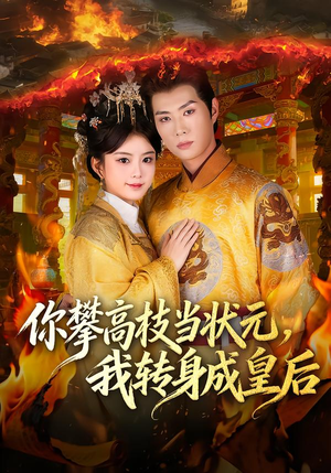 你攀高枝当状元，我转身成皇后（61集） 免费短剧就是爽