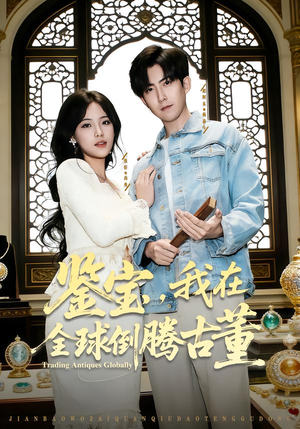 鉴宝，我在全球倒腾古董（80集） 这短剧看得像开盲盒