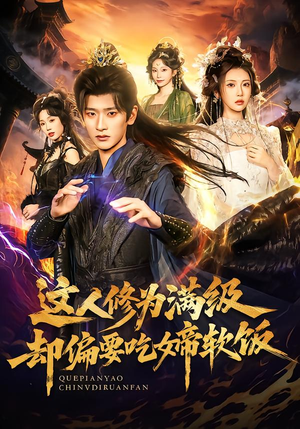 这人修为满级却偏要吃女帝软饭（81集） 红果短剧免费看全剧