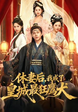 休妻后，我成了皇城最狂鹰犬（80集） 免费观看排行榜前十短剧