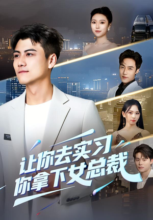 让你去实习，你拿下女总裁（70集） 最新短剧抢先看