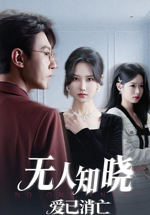 无人知晓爱已消亡（52集） 全网最火催泪短剧