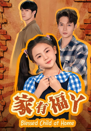 家有福丫（42集） 最新短剧抢先看全集