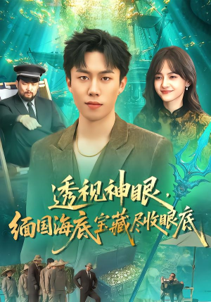 透视神眼，缅国海底宝藏尽收眼底（127集） 精彩短剧抢先看