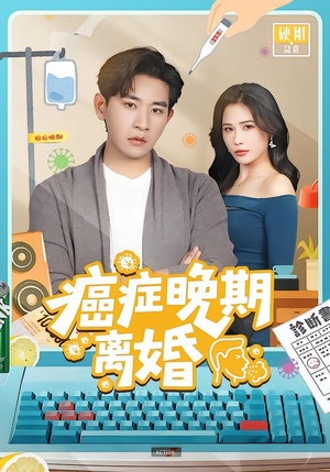 癌症晚期离婚（79集） 超甜短剧抢先看