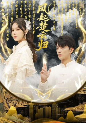 风起楚云归（65集） 红果短剧免费看全局