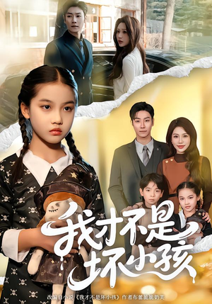 我才不是坏小孩（60集） 独家短剧内容免费看