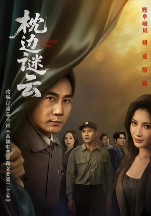 枕边谜云（86集） 精彩免费短剧观看全集