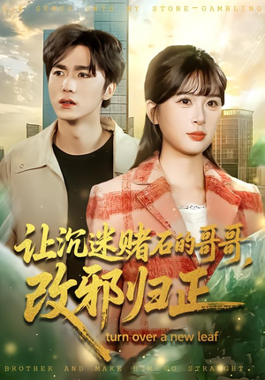 让沉迷赌石的哥哥，改邪归正（50集） 经典短剧重温旧梦